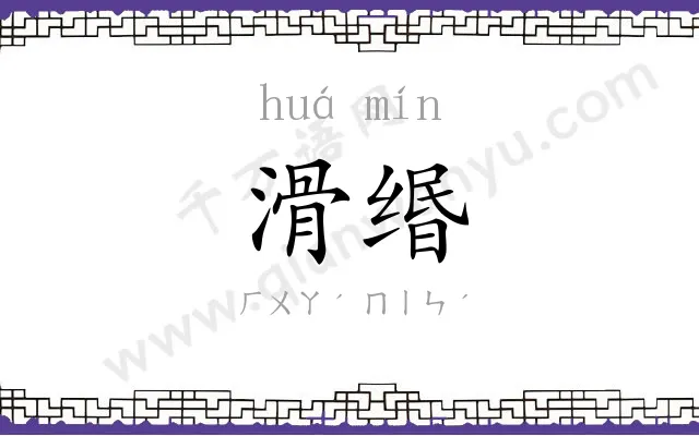 滑缗