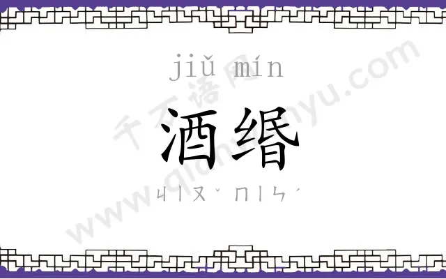 酒缗