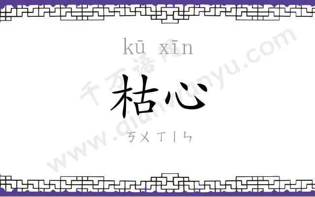 枯心