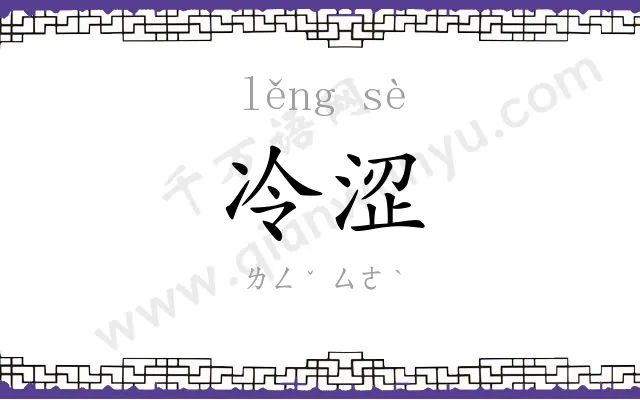 冷涩