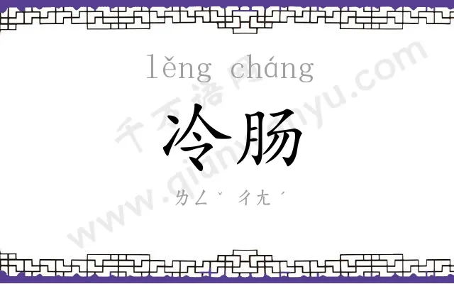 冷肠