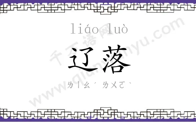 辽落