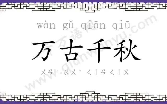 万古千秋