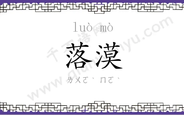 落漠