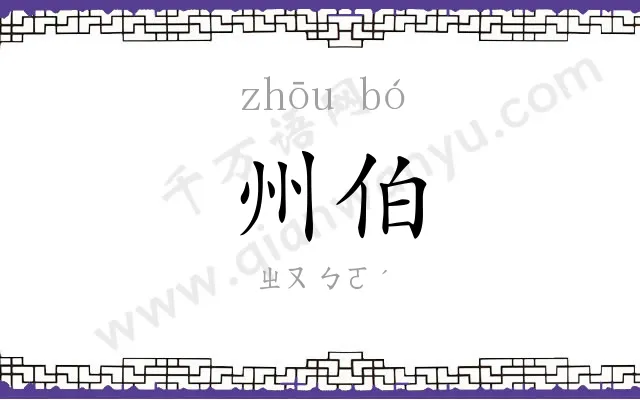 州伯