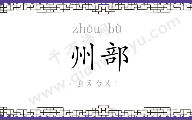 州部