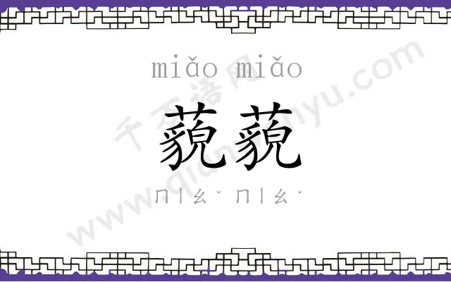 藐藐