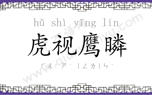 虎视鹰瞵