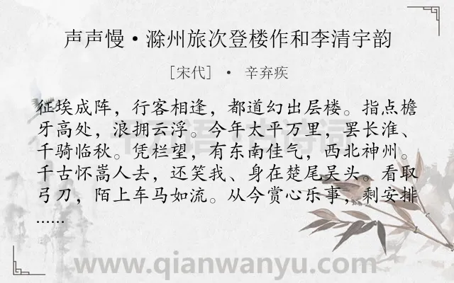 《声声慢·滁州旅次登楼作和李清宇韵》作者是宋代的辛弃疾.本诗词属于登高;抒怀;忧国忧民;爱国类诗词.诗词全文约共119字.