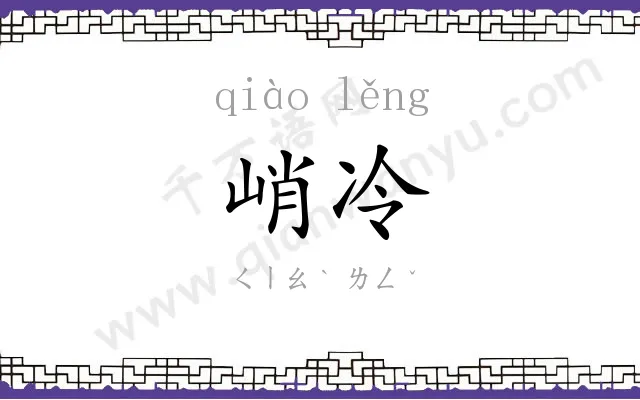 峭冷