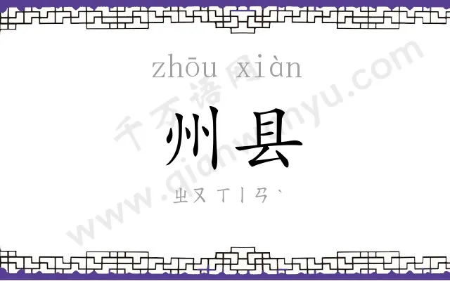 州县