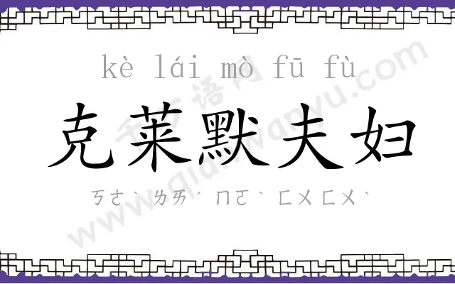 克莱默夫妇