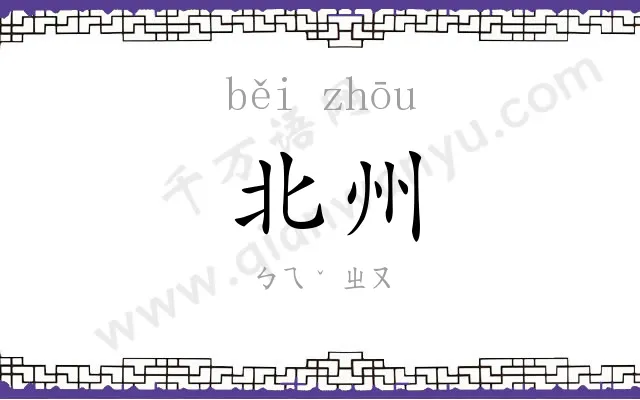 北州