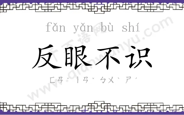 反眼不识
