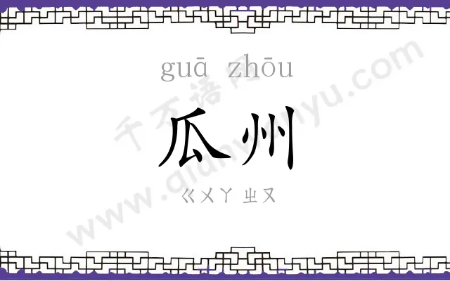 瓜州