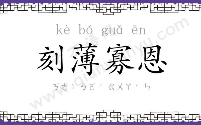 刻薄寡恩