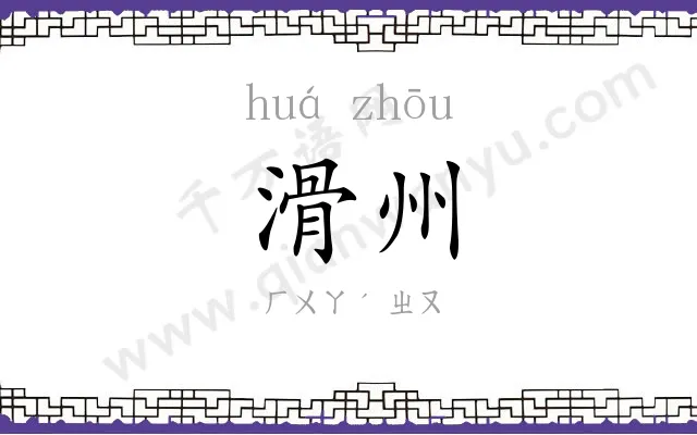 滑州