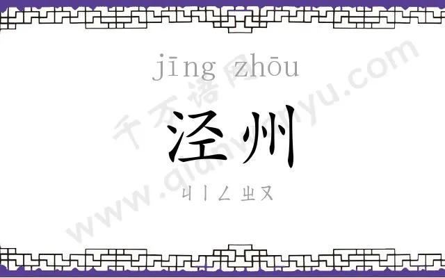 泾州