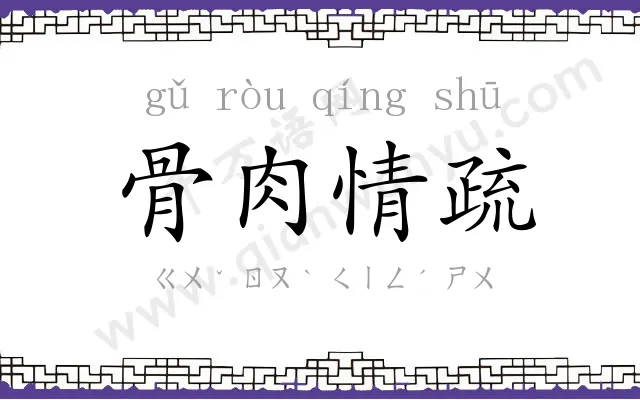 骨肉情疏
