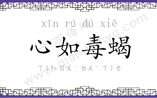 心如毒蝎
