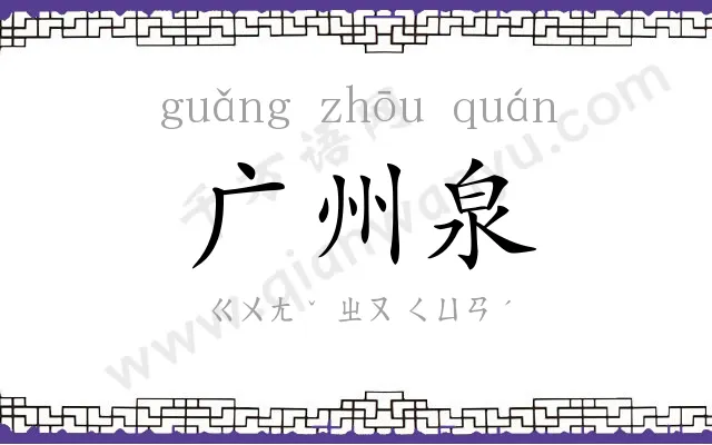 广州泉