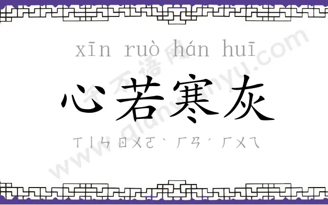心若寒灰