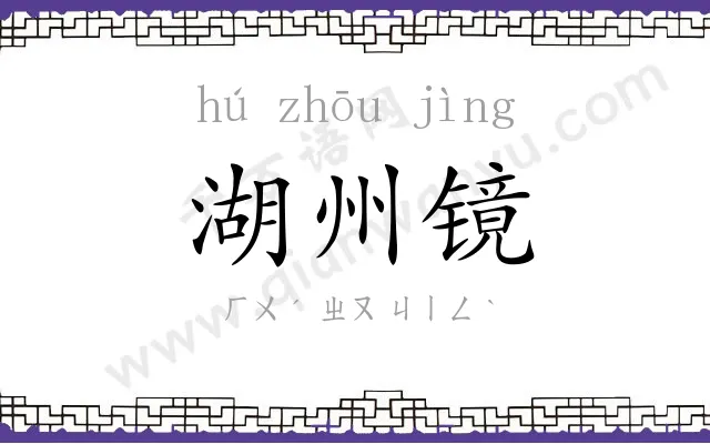 湖州镜