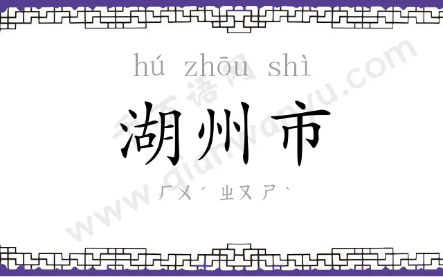 湖州市