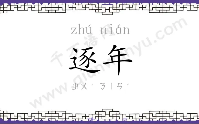 逐年