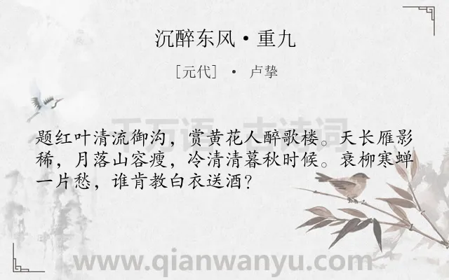 《沉醉东风·重九》作者是元代的卢挚.本诗词属于重阳;孤独;写景类诗词.诗词全文约共52字.