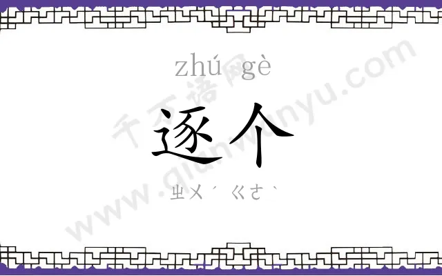 逐个