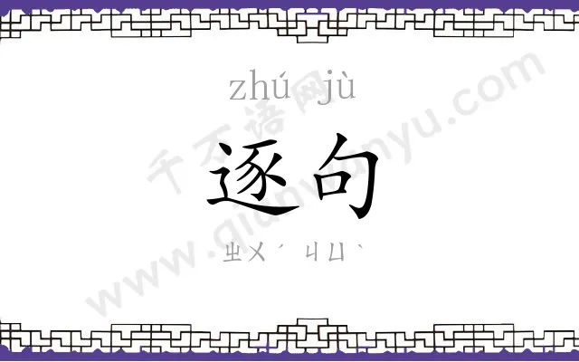 逐句