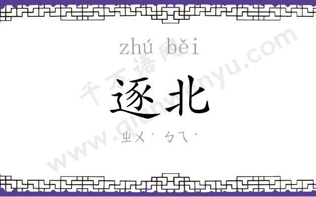 逐北