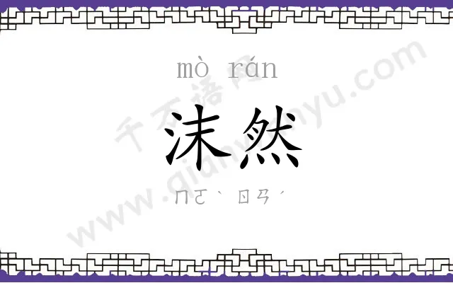 沫然