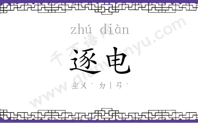 逐电