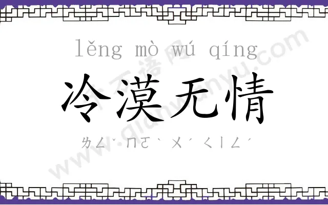 冷漠无情
