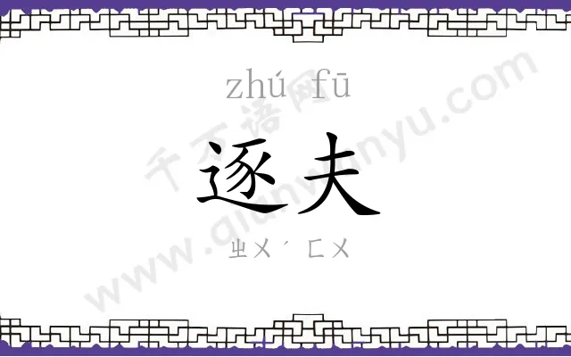 逐夫