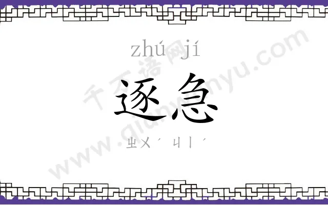 逐急