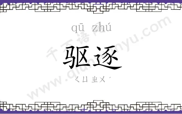 驱逐