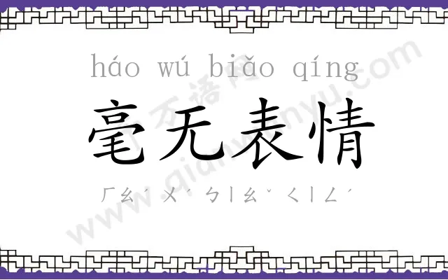 毫无表情