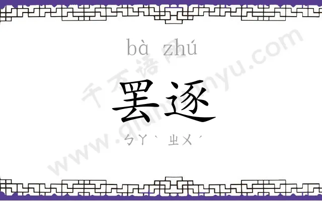 罢逐