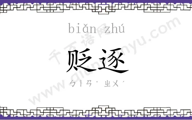 贬逐