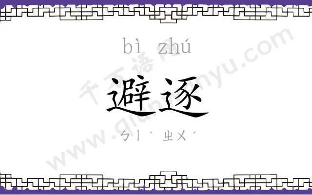 避逐