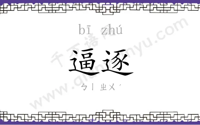 逼逐