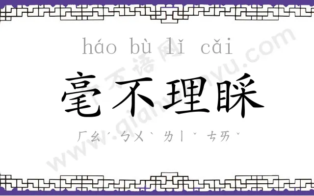 毫不理睬