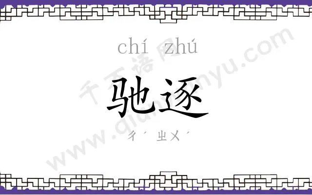 驰逐