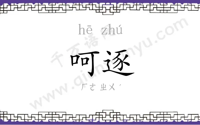 呵逐