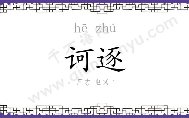 诃逐