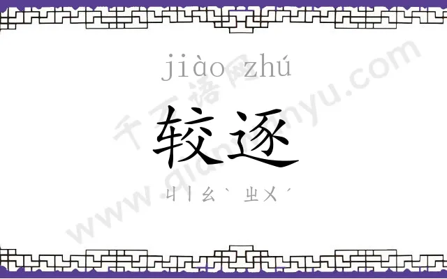 较逐