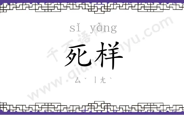 死样